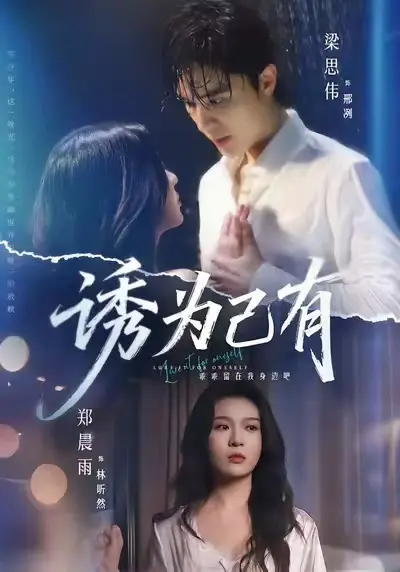 《诱为己有》1080P高清画质免费观看-短剧诱为己有无删减全集在线看-诱为己有完整版资源网盘下载