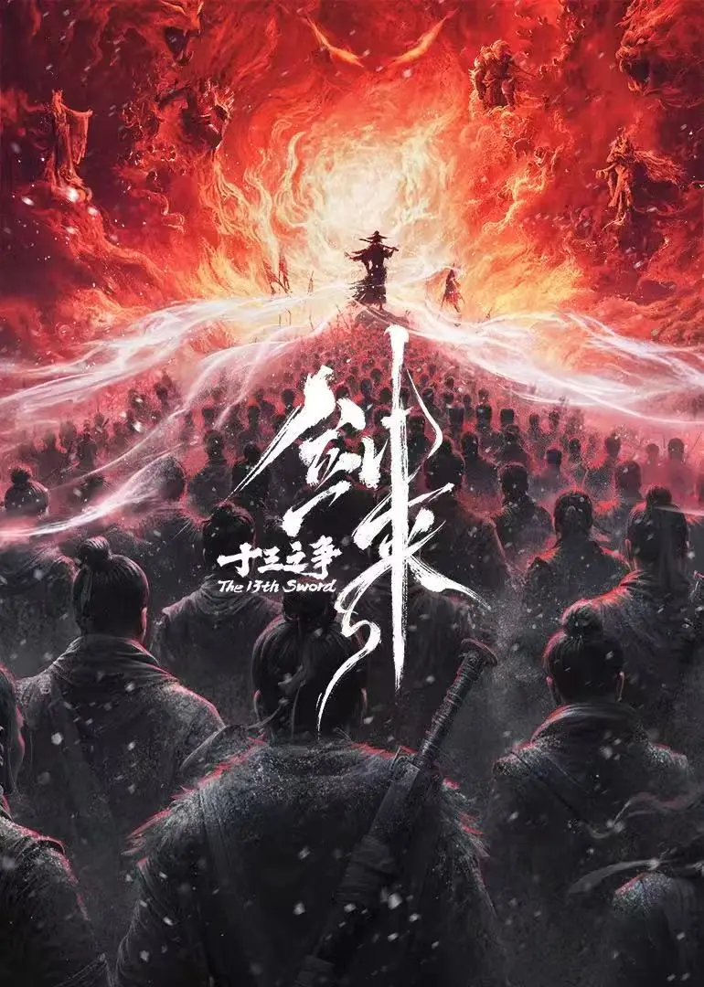 《剑来院线剧场版 十三之争》全集无删减在线观看-《剑来院线剧场版 十三之争》1080P高清免费播放-最新国产动漫手机观看通道-VS影视