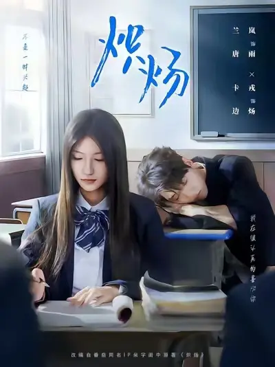 《炽炀》完整版资源分享 - 爆款短剧高清免费看 - 在线播放不卡顿无删减