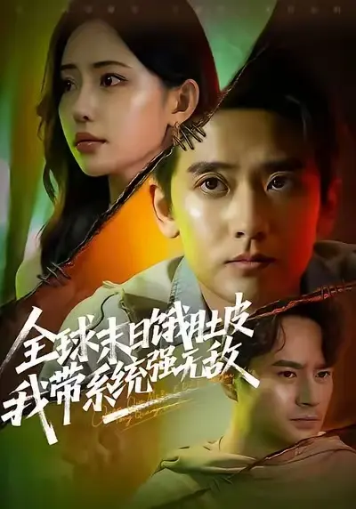 《全球末日饿肚皮,我带系统强无敌》相关资源图片