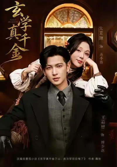 《玄学真千金》全80集完整版 - 热播短剧HD画质 - 免费观看无删减大结局