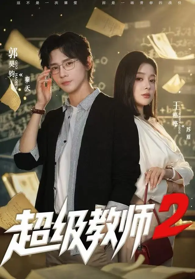 《超级教师2》高清完整版免费看-《超级教师2》全集无广告在线观看-短剧大结局+彩蛋合集