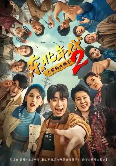 《东北年代之我的大腰子2》全季未删减版在线观看-高清短剧《东北年代之我的大腰子2》全集免费播放-高清画质不卡顿