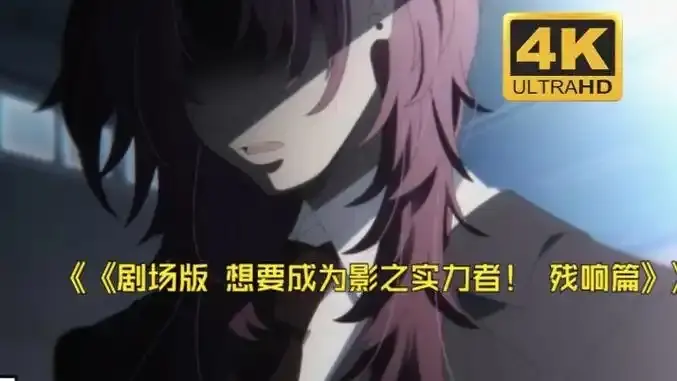 《想要成为影之实力者:残响篇》剧场版-最新日漫电影无删减版-1080P高清画质免费在线观看-《想要成为影之实力者:残响篇》全集完整播放