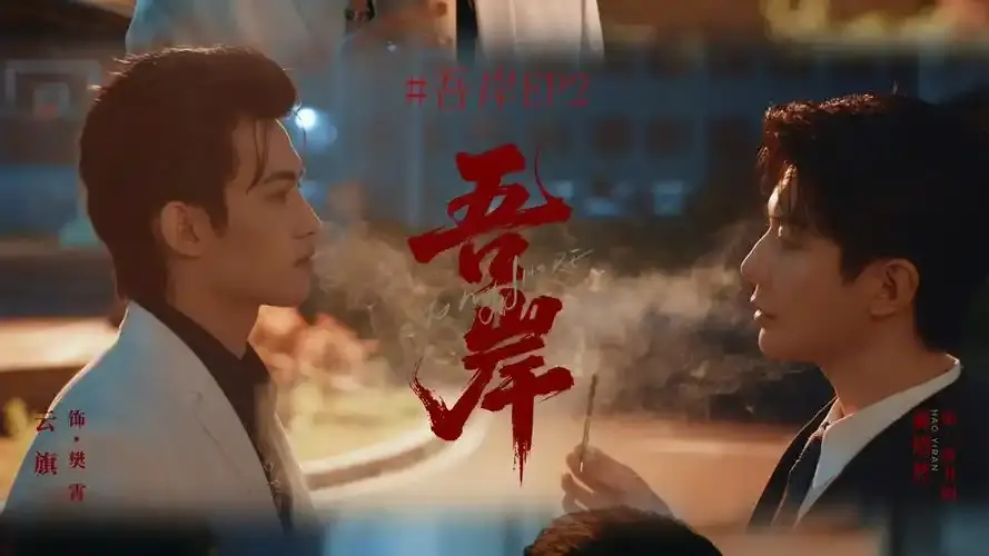 《吾岸》泰剧双男主全集免费观看-《吾岸》高清1080P无广告在线播放-泰剧吾岸无删减完整版资源