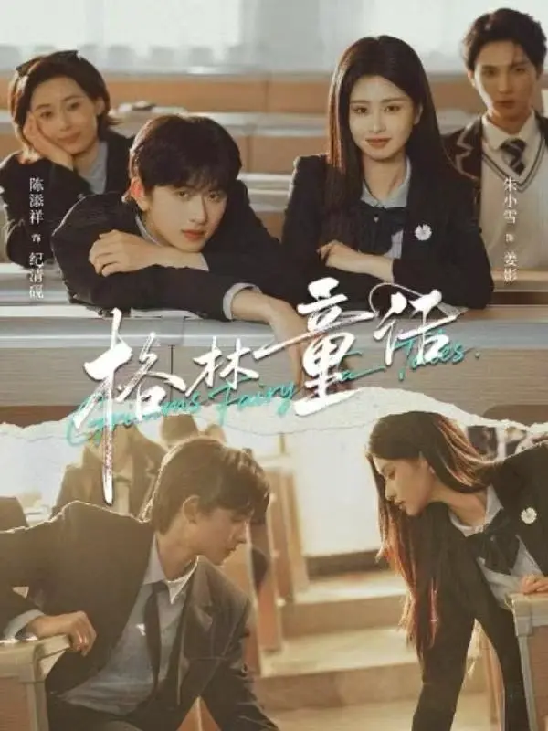 《格林童话》短剧全季无广告播放-陈添祥朱小雪主演《格林童话》校园剧-高清完整版免费在线看-网盘资源下载
