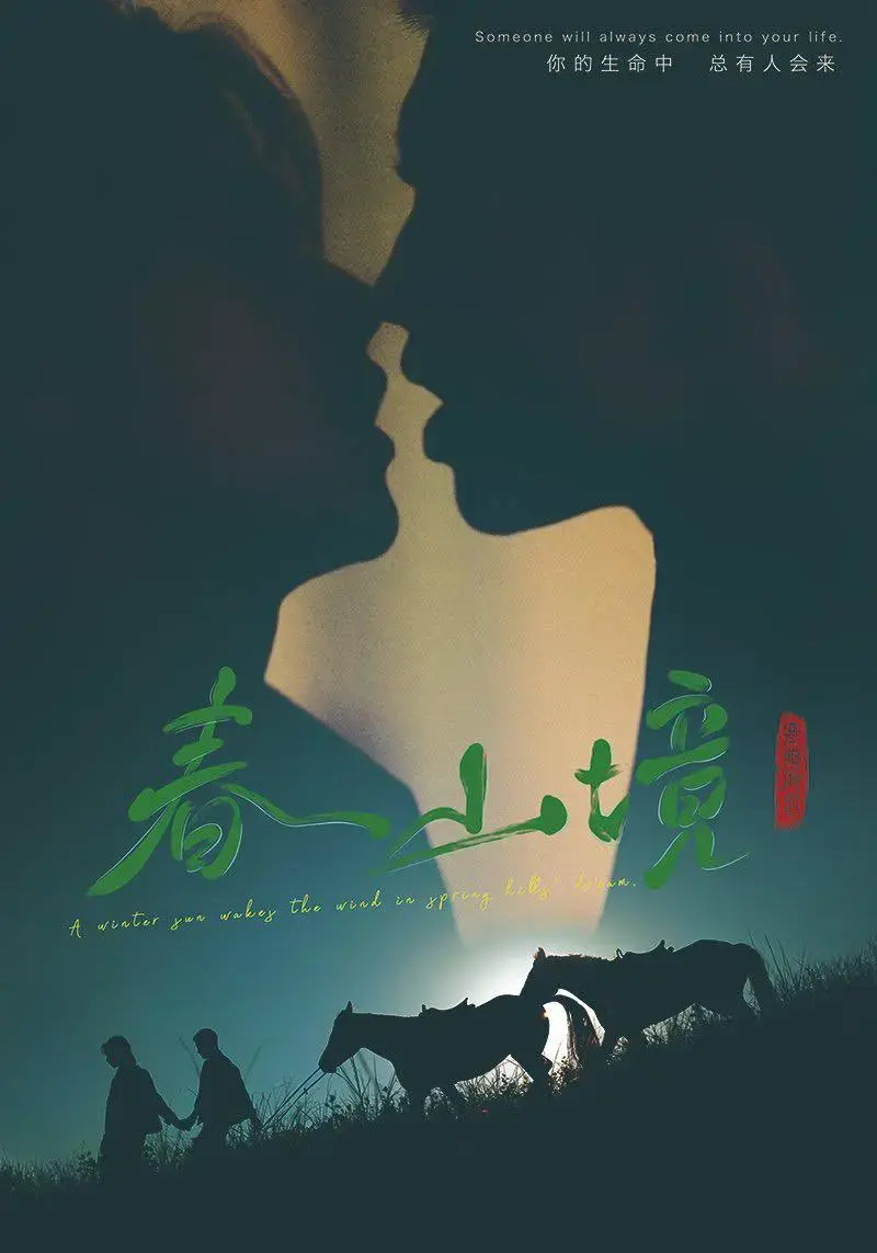《春山境》无广告免费观看-双男主短剧《春山境》高清全集-2026年最新短剧在线播放