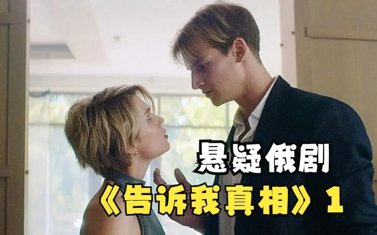 俄罗斯电影《告诉我真相》未删减版在线观看-《告诉我真相》HD高清中字完整版免费播放-迅雷云盘资源下载