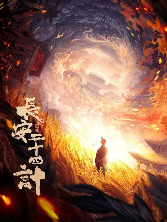 2025最新热播《长安二十四计》全集观看_高清无删减版_长安二十四计在线免费追剧