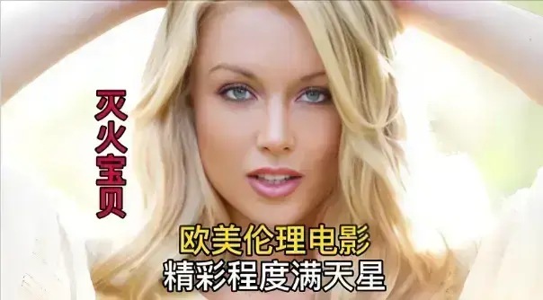 《灭火宝贝》超清完整版免费在线观看-法国电影《灭火宝贝》无删减版HD播放-2026年度喜剧冒险中字资源
