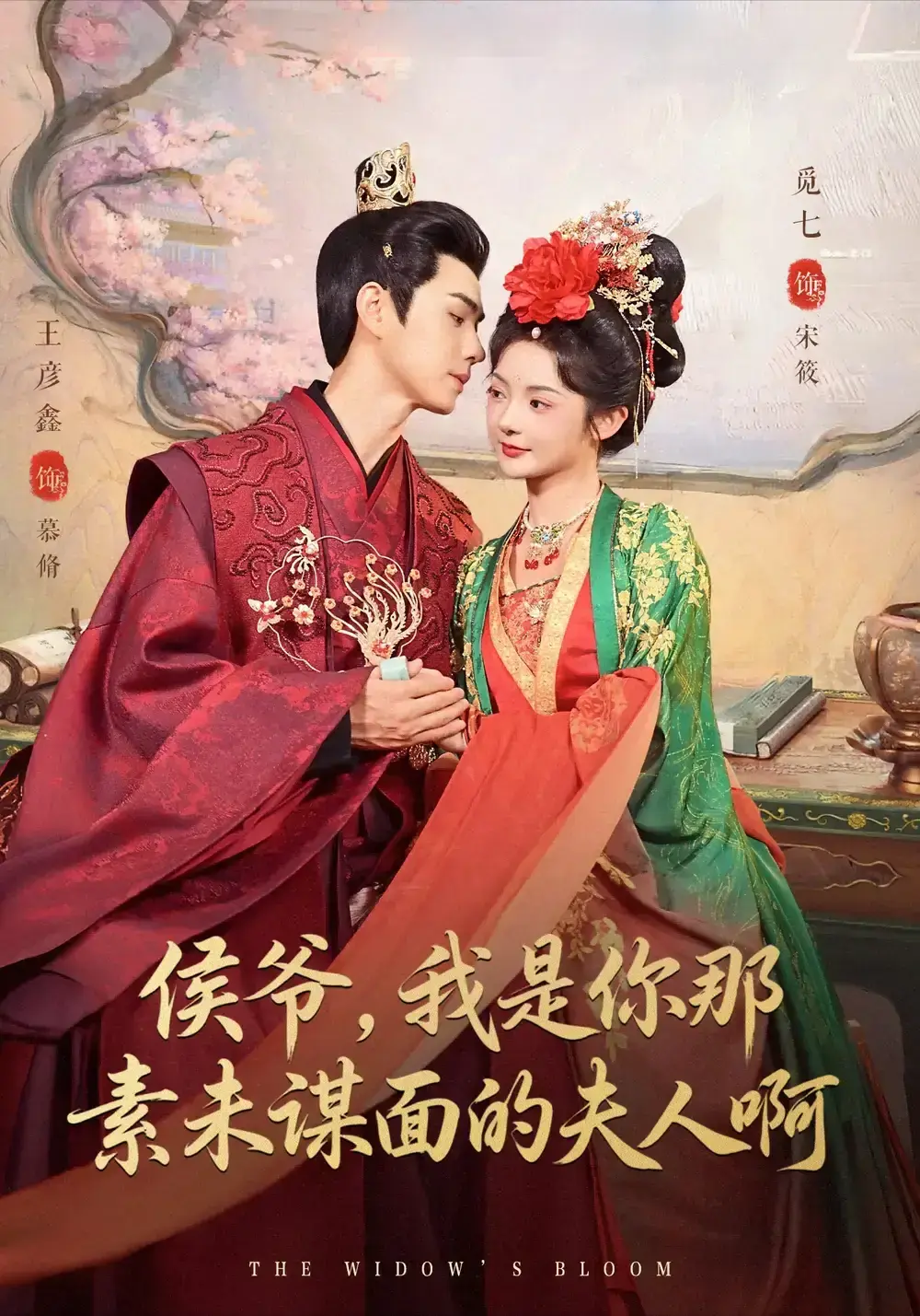 王彦鑫觅七主演《侯爷，我是你那素未谋面的啊》-爆款短剧80集全免费看-高清资源分享百度云下载-无广告流畅播放