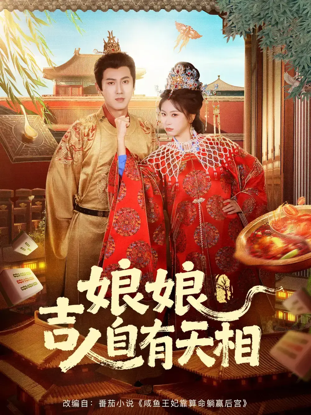 《娘娘吉人自有天相》全72集完整版-热门短剧未删减资源免费看-傅邦奇胡耀文主演高清在线播放-百度网盘夸克网盘下载