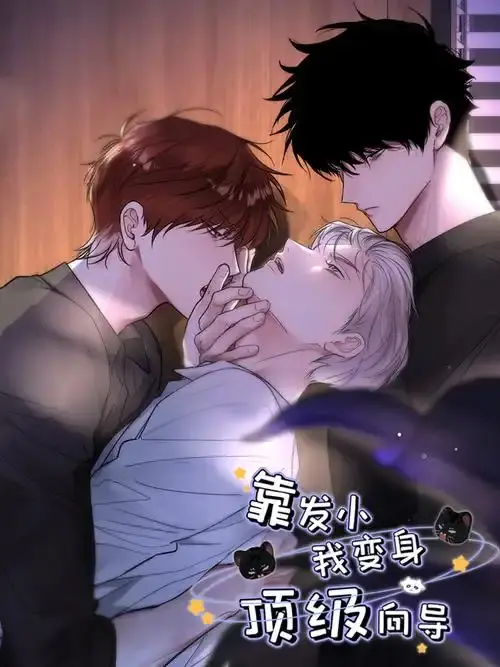《靠发小我变身顶级向导》漫画全集无删减免费观看-高清无广告在线下拉式阅读-虫虫漫画VS漫画同步更新