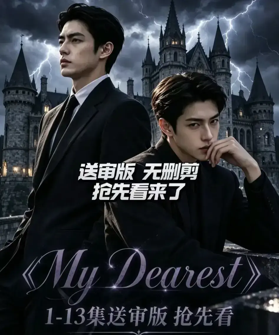 《My Dearest 我最亲爱的》新更14集全集免费观看-AI漫剧韩剧短剧在线看-My Dearest网盘资源分享