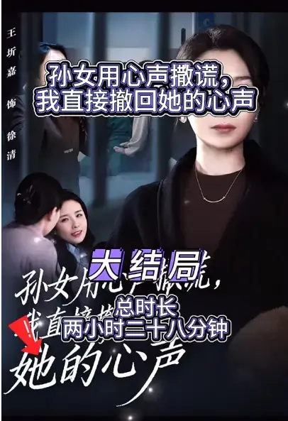 《外婆听得见小孙女心声完结版》超清全集无删减播放-热门短剧在线观看1080P-《外婆听得见小孙女心声完结版》网盘资源完结版甜宠剧