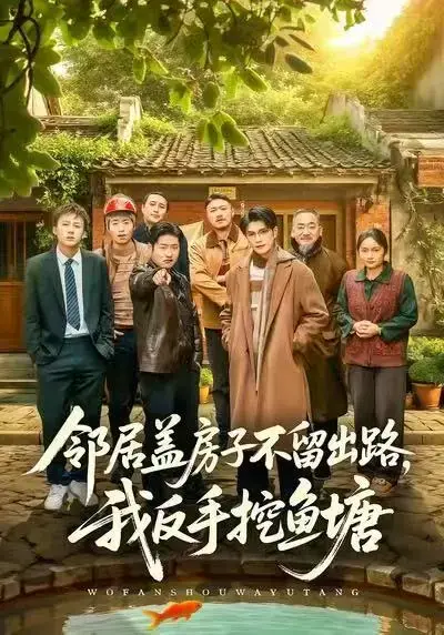 《邻居盖房子不留出路，我反手挖鱼塘》高清完整版 - 刘宸羽马健勋主演短剧全集 - 免费在线观看《邻居盖房子不留出路，我反手挖鱼塘》1080P无删减资源