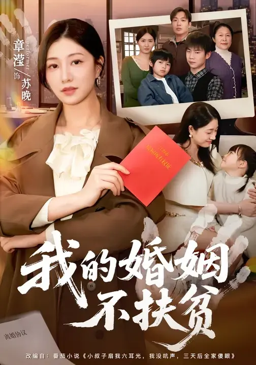 《我的婚姻不扶贫》全60集无广告免费观看1-60集-章滢王晔主演短剧《我的婚姻不扶贫》HD高清在线播放-网盘下载地址分享