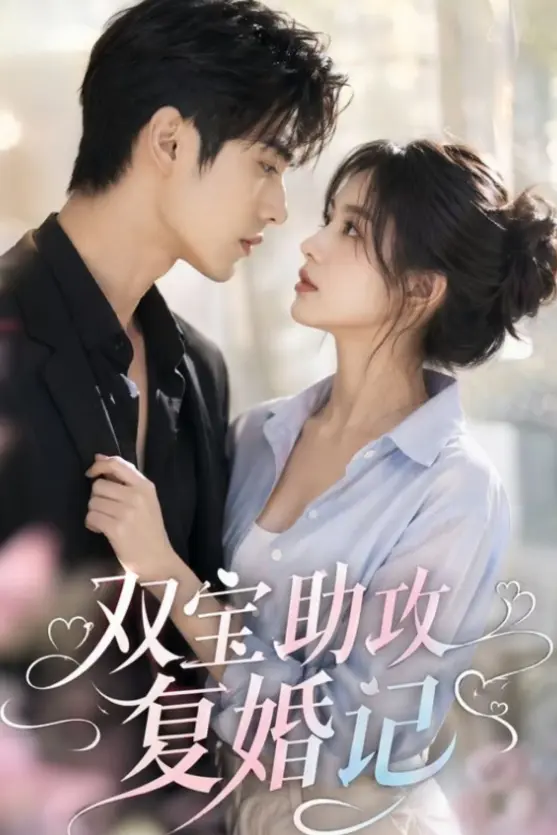 《双宝助攻复婚记》全剧集无删减版###-《双宝助攻复婚记》高清免费在线观看###-萌娃神助攻爸妈复婚甜蜜大结局
