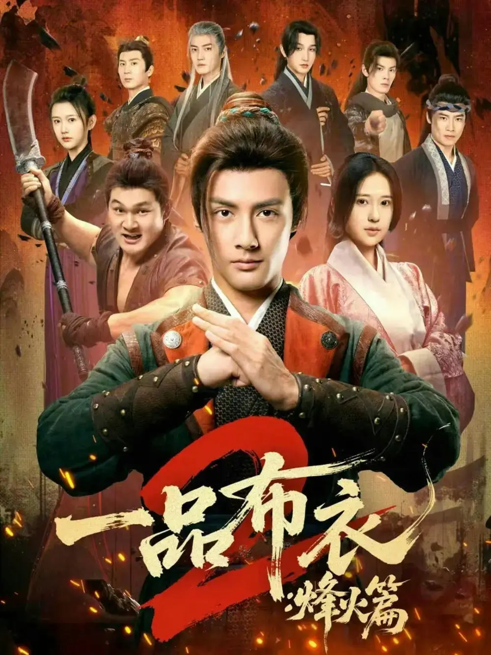 《一品布衣2：烽火篇》全114集HD高清播放 - 短剧《一品布衣2：烽火篇》无广告免费看 - 潘子剑胡家荣主演未删减资源百度云下载