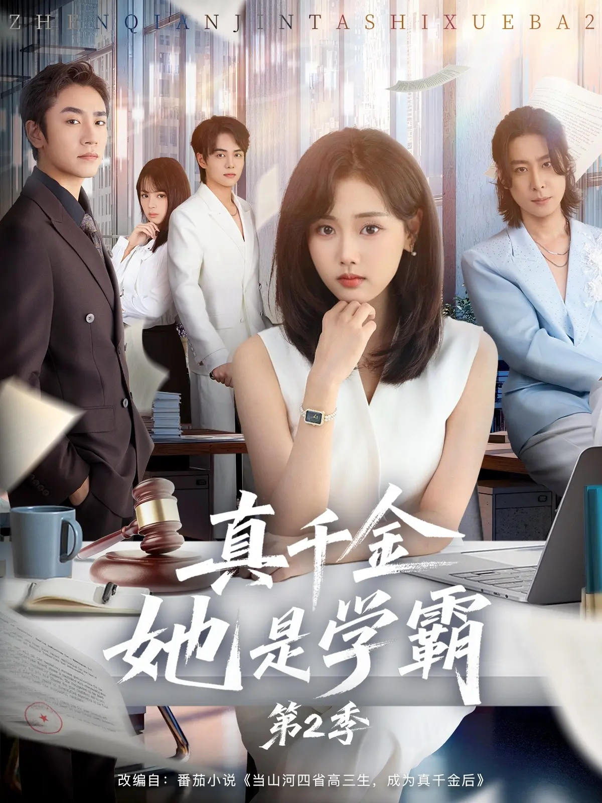 《真千金她是学霸 2》全60集完整版 - 1080P高清无删减观看 - 爆款短剧免费在线播放