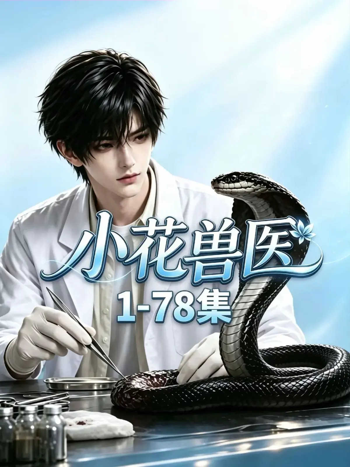 《小花兽医》短剧全集完整版-向小花带母亲骨灰远赴草原寻外公-1080P高清无减删在线观看-小花兽医全集免费观看
