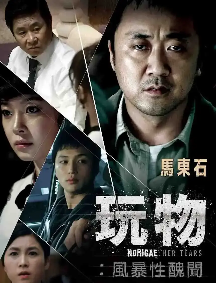 《玩物》韩国电影HD高清未删减版-玩物免费在线观看1080P-超清无广告完整版资源-迅雷网盘双版本下载