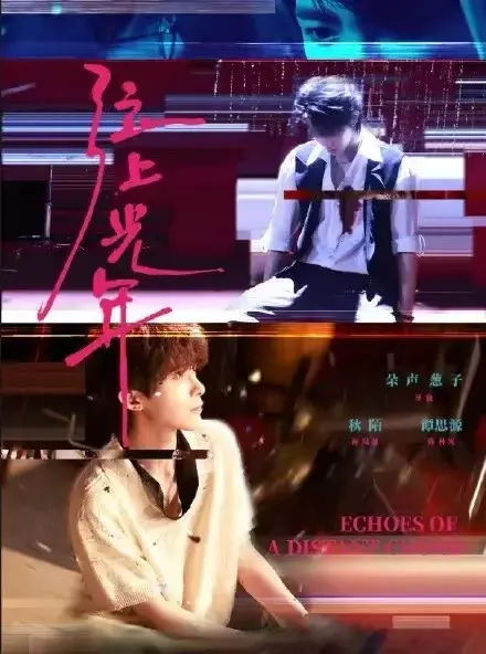 《弦上光年》双男主短剧全免费 - 1080P高清在线观看 - 同步更新无广告版