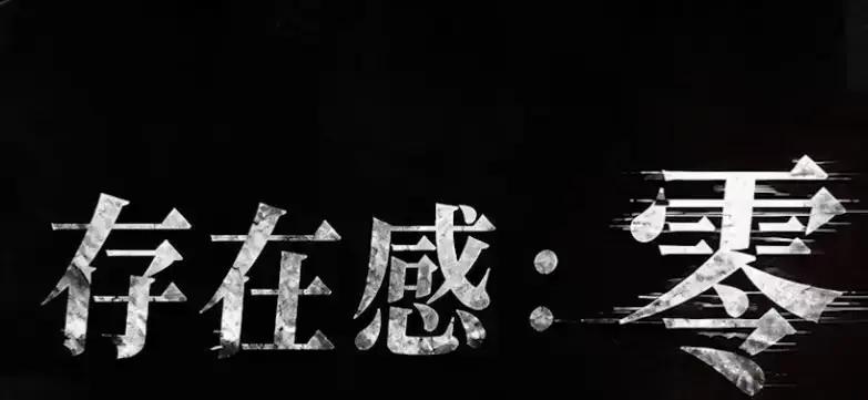 《存在感零》全集高清免费在线观看-2026都市奇幻成长AI短剧完整版-手机在线播放存在感零