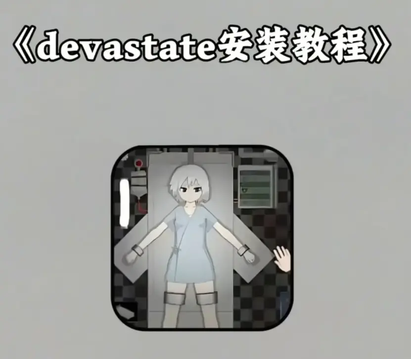 《devastate》无限金币破解版下载-《devastate》安卓苹果双端安装教程-手机游戏内购免费全解锁资源获取