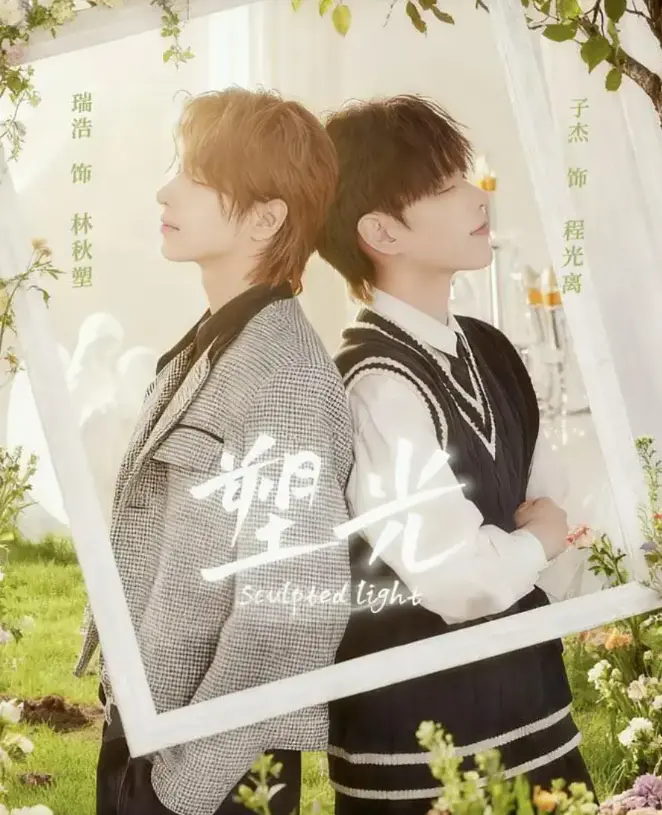 《塑光》双男主短剧5集全免费看-台剧高清1080P无删减-甜宠BL剧全集在线播放