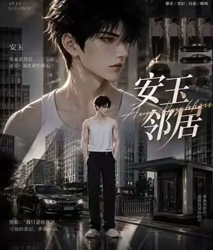 《安玉邻居》全集高清无删减在线观看-AI黄豆短剧安玉邻居免费资源一口气看完