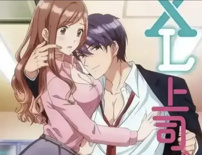 《XL上司》无删减高清在线观看-动漫《XL上司》全集网盘资源下载-因“无法忽视的XL秘密”引发的职场恋爱喜剧