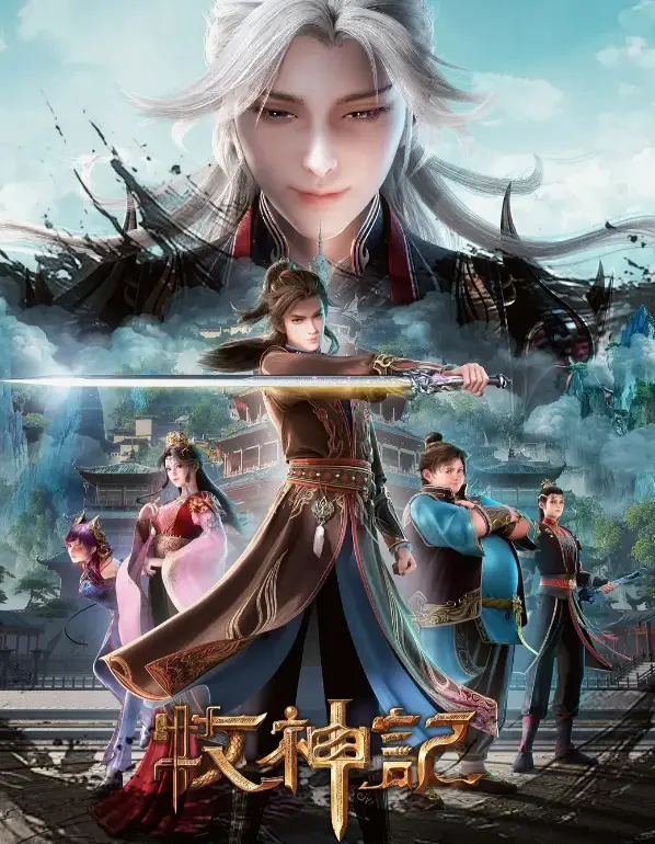 《牧神记》无删减全集在线观看-1080P超清动漫免费播放-《牧神记》蓝光原片完整版-全网同步更新极速观看