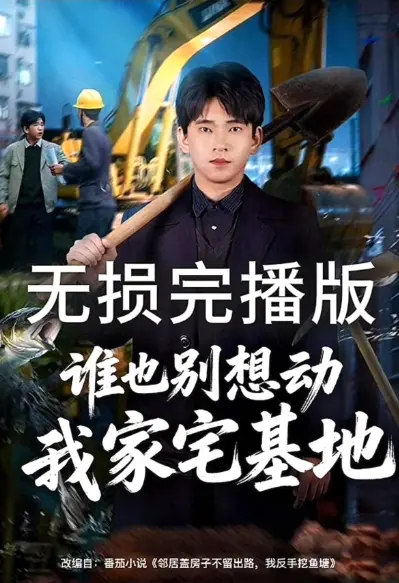 《谁也别想动我家宅基地》1080P高清无删减播放-短剧免费无广告观看-网盘资源全季下载