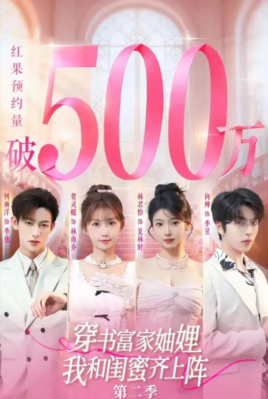 《穿书富家妯娌我和闺蜜齐上阵2》全集高清播放-爆火短剧第二季1080P极清-网盘资源免下载直接看-穿书富家妯娌我和闺蜜齐上阵2无广告免费观看