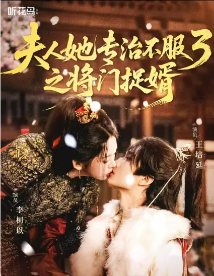 《夫人她专治不服3之将门捉婿》爆火短剧续集-1080P无广告完整版视频-夫人她专治不服3之将门捉婿网盘资源在线观看免费高清