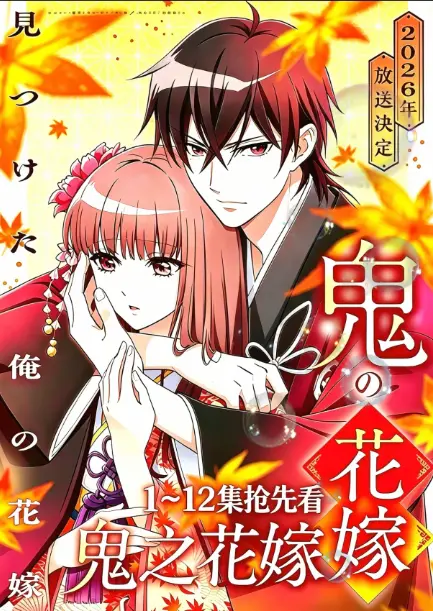 《鬼的新娘全集》HD高清无删减免费观看-《鬼的新娘》又名鬼之花嫁全集在线播放-1080P极清画质无广告畅爽追番-网盘资源高速下载