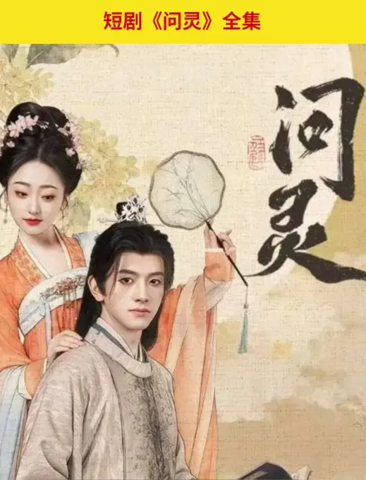 《问灵》爆火短剧1080P高清全集-在线免费观看无广告-问灵网盘资源百度云迅雷极速下载