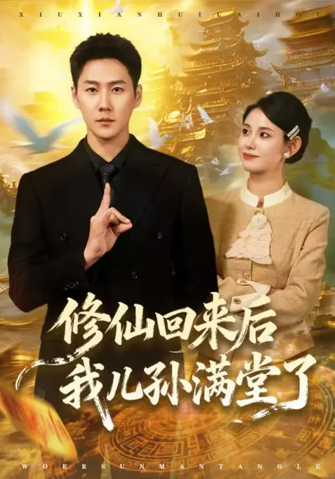 《修仙回来后我儿孙满堂了》短剧爆火上新-全网同步1080P高清播放-修仙回来后我儿孙满堂了免费资源无删减-夸克迅雷下载