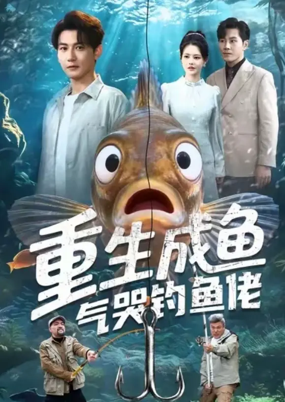 《重生成鱼气哭钓鱼佬》1080P高清中字完整版-无删减免费观看-重生成鱼气哭钓鱼佬网盘资源极速下载