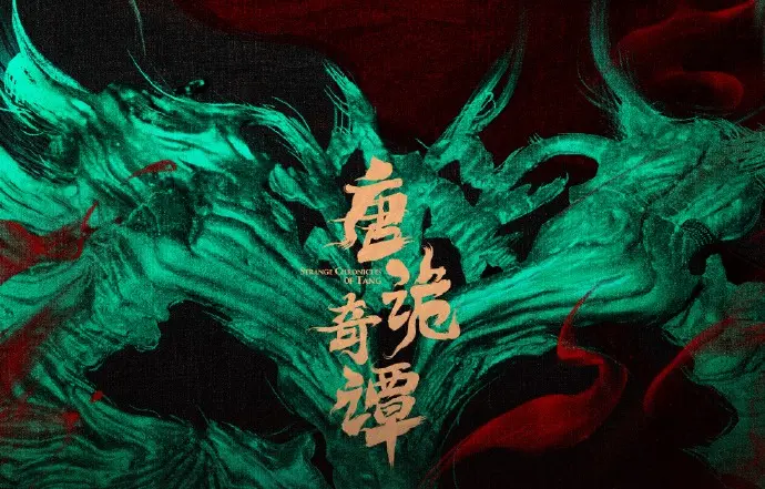 《唐诡奇谭》电影完整版资源全集-免费在线观看无广告-HD高清画质-国产剧热播中