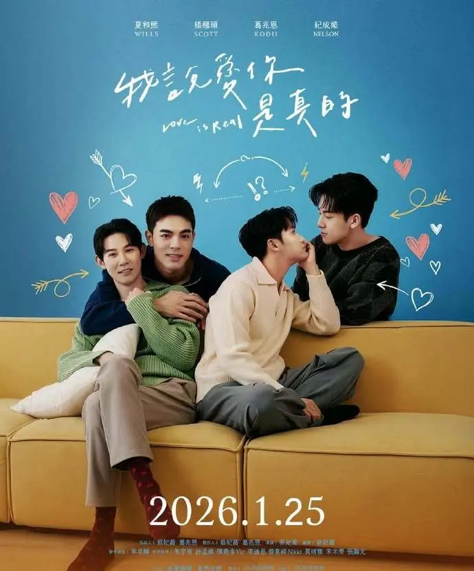 《我说爱你是真的》全集免费观看-2025最新BL短剧《我说爱你是真的》全季无删减版-1080P高清在线播放无广告