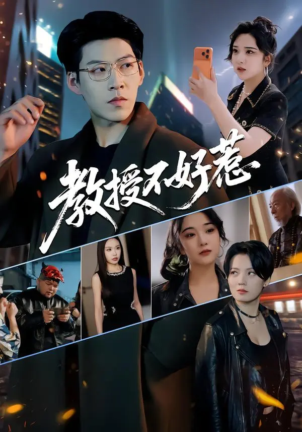 《教授不好惹》全集免费观看-短剧《教授不好惹》超高清完整版在线播放-王为洋阚琳娜主演无删减资源