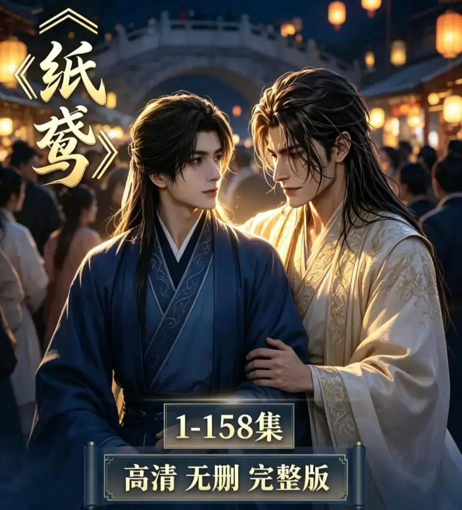AI漫剧《纸鸢》未删减无雾全集-超高清1080P免费在线观看-高分口碑2026必看-AI漫剧纸鸢完整版流畅播放