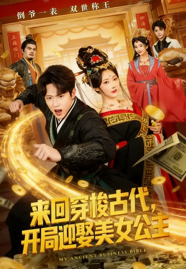 来回穿梭古代开局迎娶美女公主全77集完整版-高清无删减免费观看-来回穿梭古代开局迎娶美女公主全集资源HD在线播放