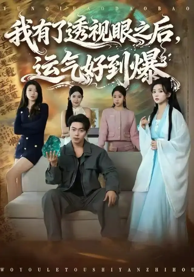 《我有了透视眼之后，运气好到爆》短剧80集全-韩一波雷小米主演高清无删减-免费在线观看全集完整版-夸克网盘百度网盘资源分享下载