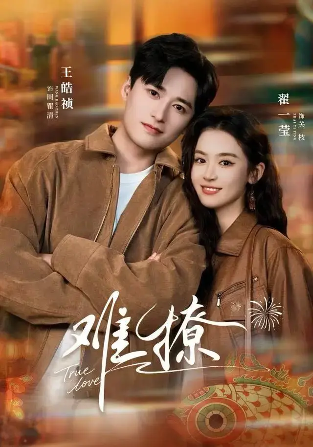 《难撩》短剧1-55集全免费观看-高清无广告完整版在线播放-《难撩》网盘资源HD1080P下载-翟一莹王皓祯主演甜宠剧