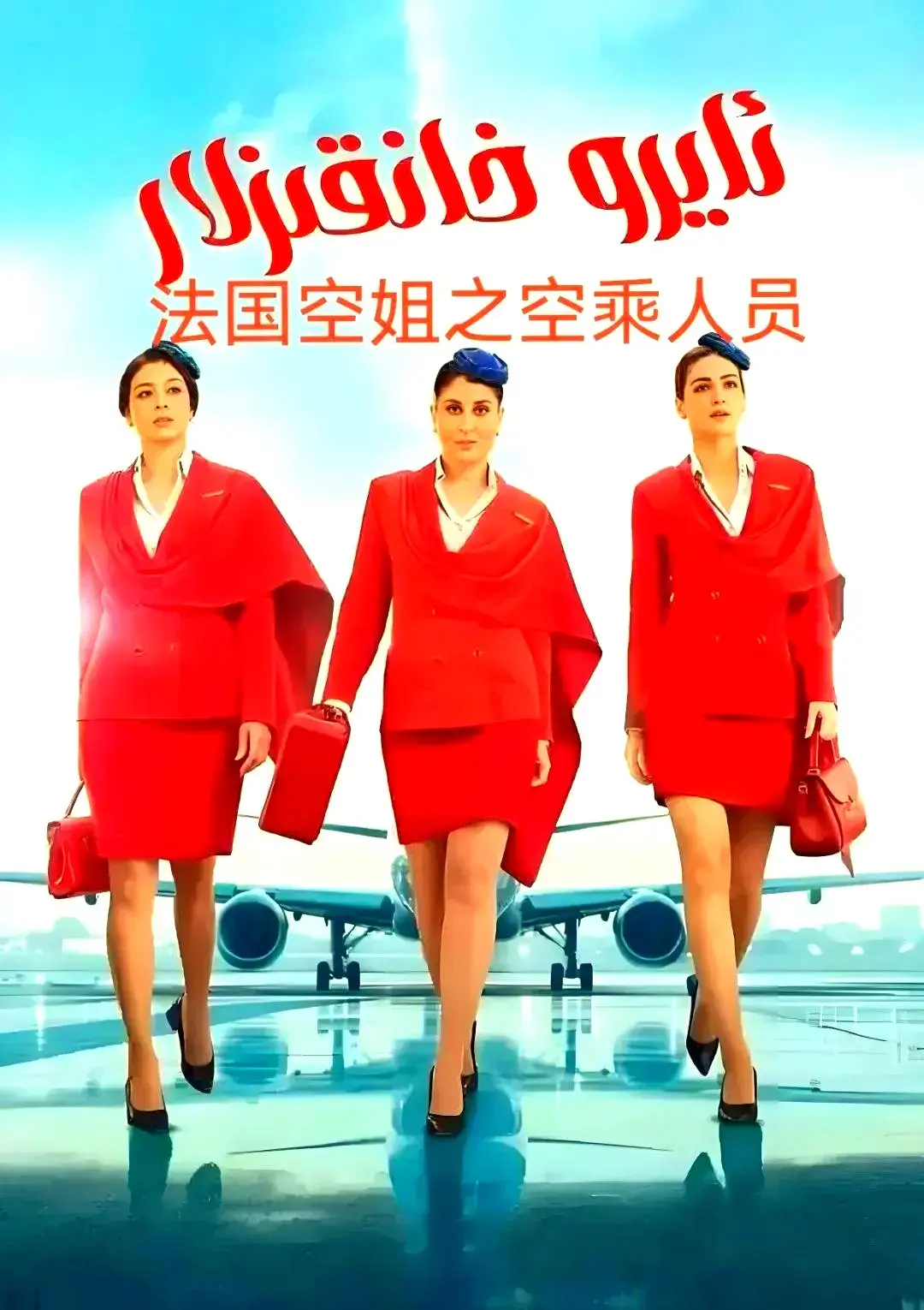 《法国空乘 3/空中小姐/不雅空乘》全集在线观看-法国空乘3空中小姐不雅空乘无删减版1080P高清播放-原声无广告手机免费看