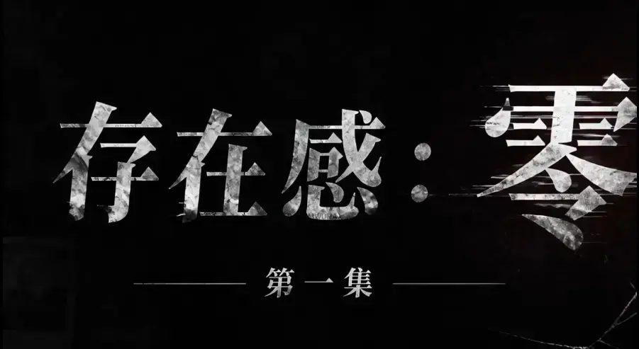 《存在感零》全集完整版免费在线看-黄果魔改超清未删减HD中字版-夸克迅雷网盘一键分享-星辰星空策驰VS影院均可看完整版