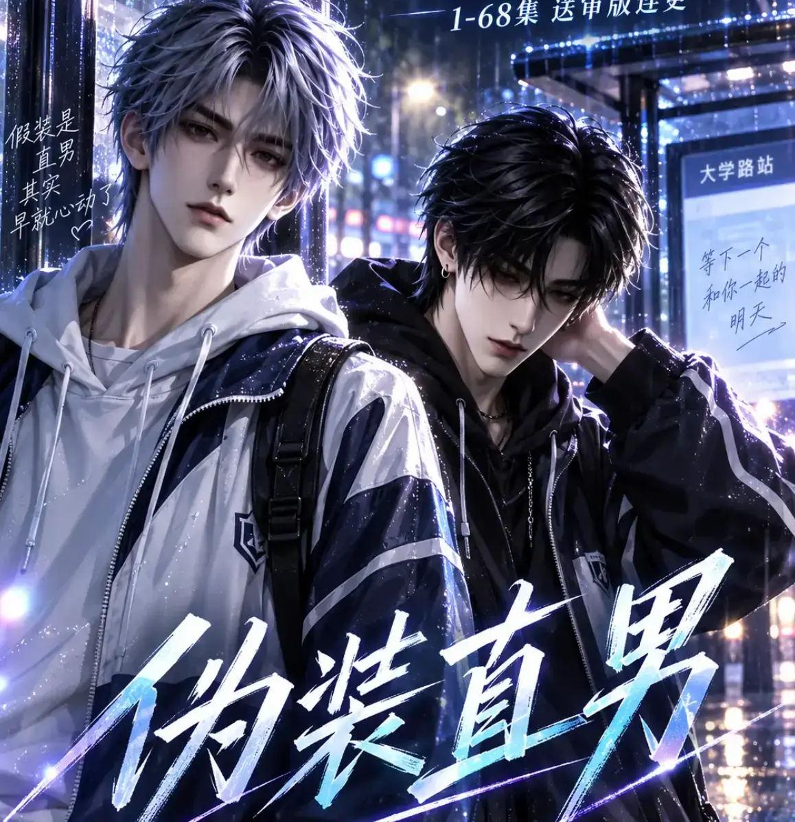 伪装直男全集免费在线观看-高清HD中字无删减版-我和竹马都在装直男完整版夸克迅雷网盘资源